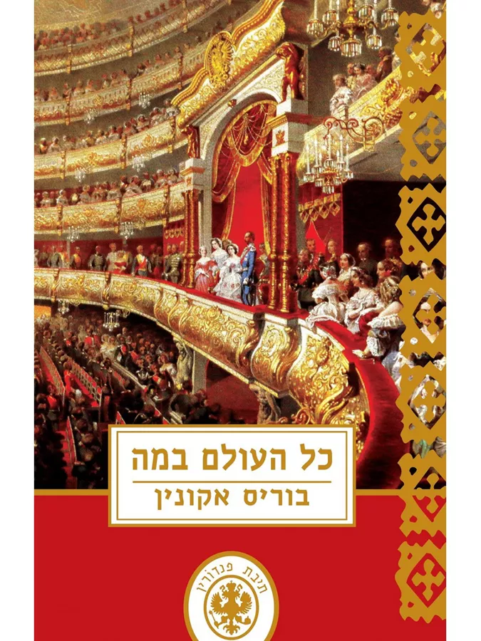 כל העולם במה - יד שניה