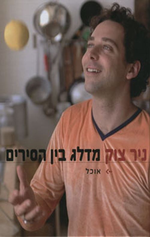ניר צוק מדלג בין הסירים - יד שניה