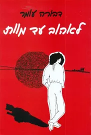 לאהוב עד מוות - יד שניה (כריכה רכה) דני ספרים