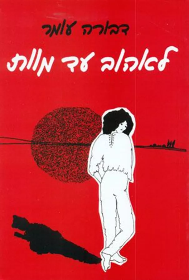 לאהוב עד מוות - יד שניה (כריכה רכה)