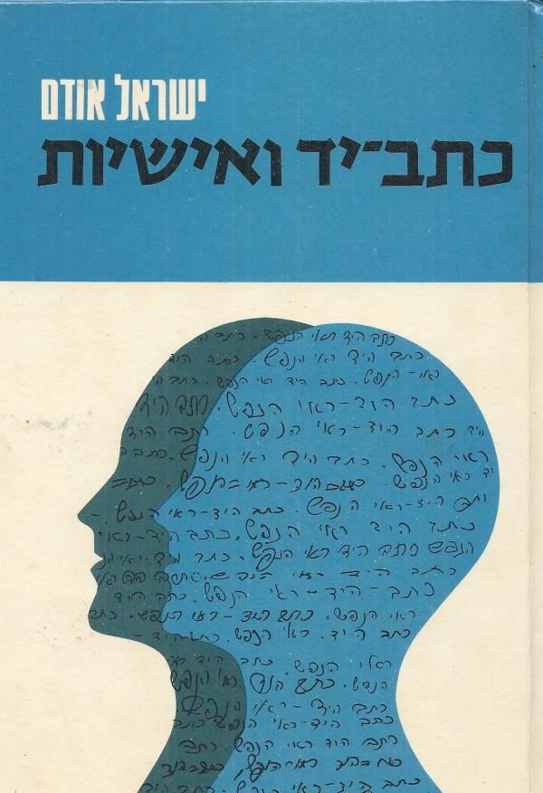 כתב יד ואישיות - ישראל אודם - יד שניה