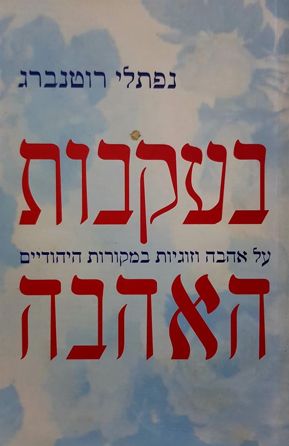 בעקבות האהבה - נפתלי רוטנברג - יד שניה