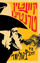 היו זמנים בהוליווד - יד שניה דני ספרים