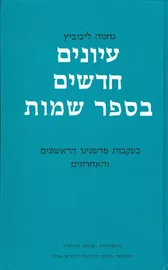 עיונים חדשים בספר שמות - יד שניה דני ספרים