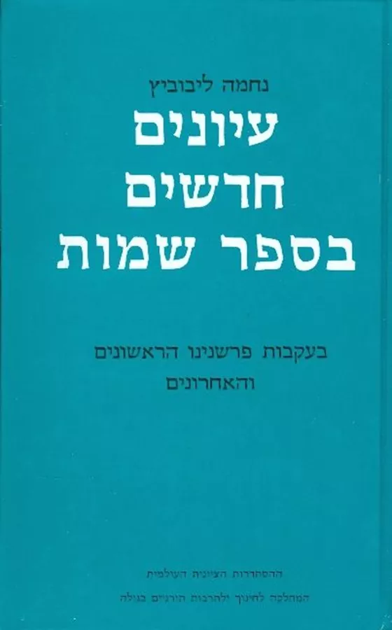 עיונים חדשים בספר שמות - יד שניה