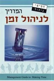 המדריך לניהול זמן - יד שניה דני ספרים