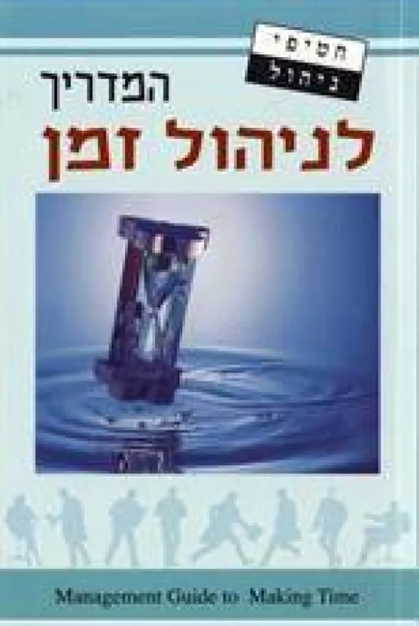 המדריך לניהול זמן - יד שניה