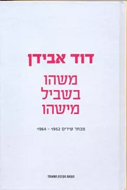 משהו בשביל מישהו - יד שניה דני ספרים