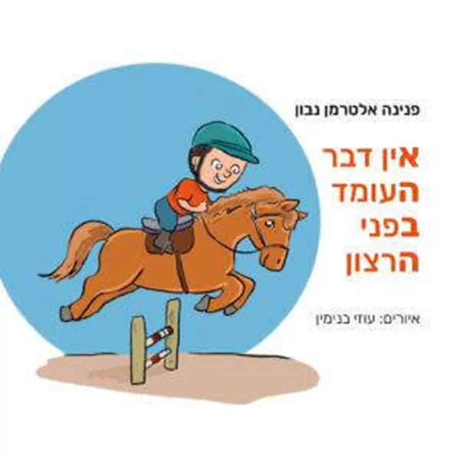 אין דבר העומד בפני הרצון - פנינה אלטרמן-נבון