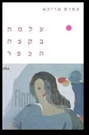 עלמה בקצה הכפר - יד שניה דני ספרים