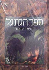 ספר הגונגל - רודיארד קיפלינג - יד שניה (2 כרכים) דני ספרים