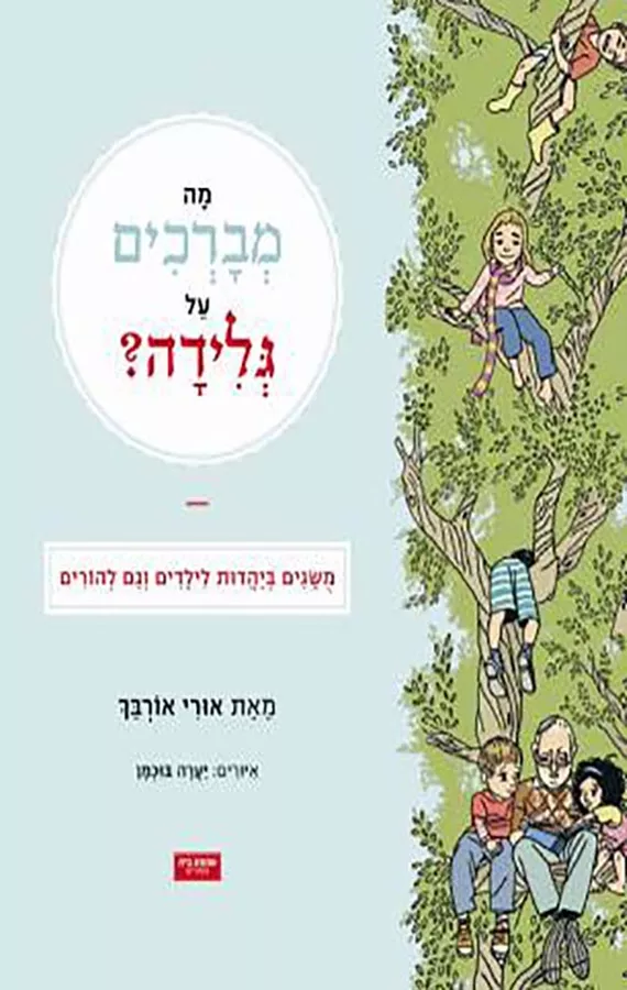 מה מברכים על גלידה 1