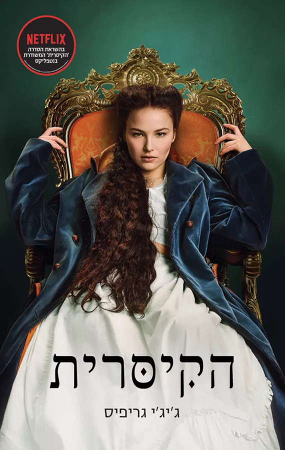 הקיסרית - יד שניה