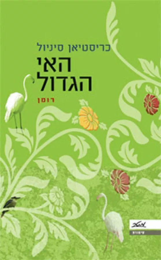 האי הגדול - יד שניה