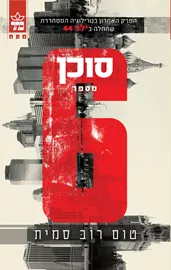 סוכן מספר 6 - יד שניה דני ספרים