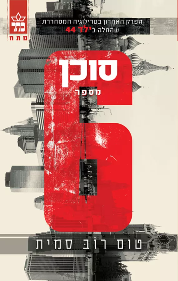 סוכן מספר 6 - יד שניה
