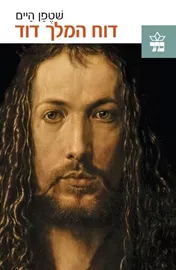 דוח המלך דוד - יד שניה דני ספרים