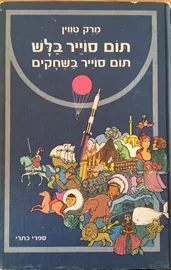תום סוייר בלש / תום סוייר בשחקים - יד שניה דני ספרים