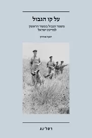 על קו הגבול -  יוסף אוחיון דני ספרים