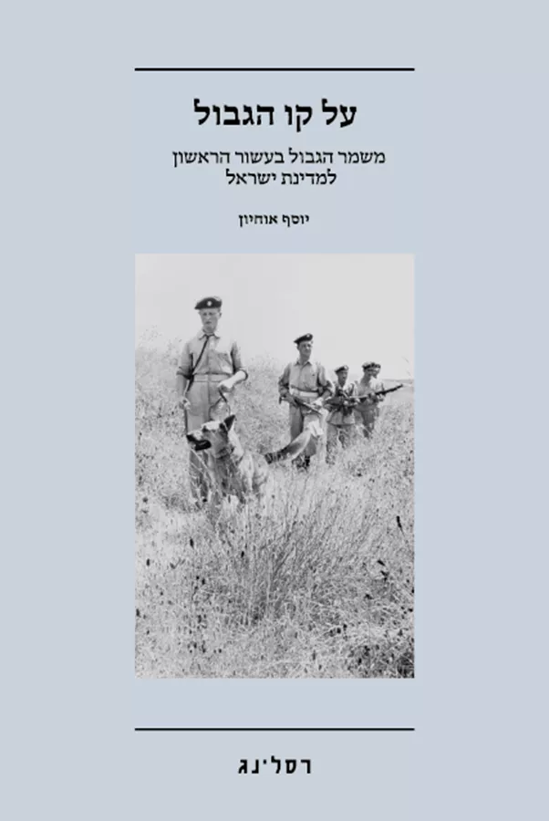 על קו הגבול -  יוסף אוחיון