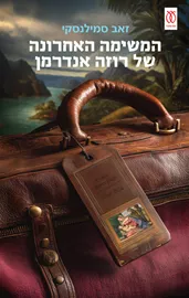 המשימה האחרונה של רוזה אנדרמן - זאב סמילנסקי דני ספרים