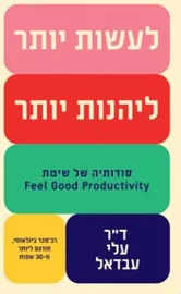 לעשות יותר  ליהנות יותר - יד שניה דני ספרים