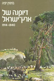 דיוקנה של ארץ ישראל - יד שניה דני ספרים