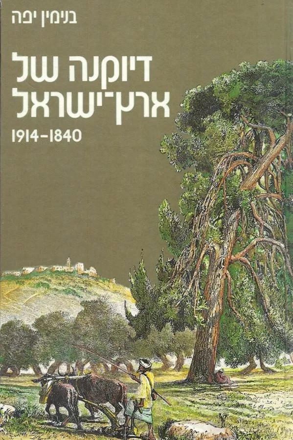 דיוקנה של ארץ ישראל - יד שניה