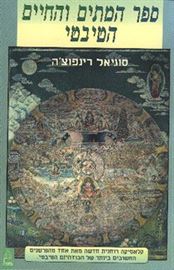 ספר המתים והחיים הטיבטי - יד שניה דני ספרים