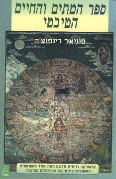 ספר המתים והחיים הטיבטי - יד שניה