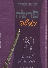 פרשה ואישה - יד שניה דני ספרים