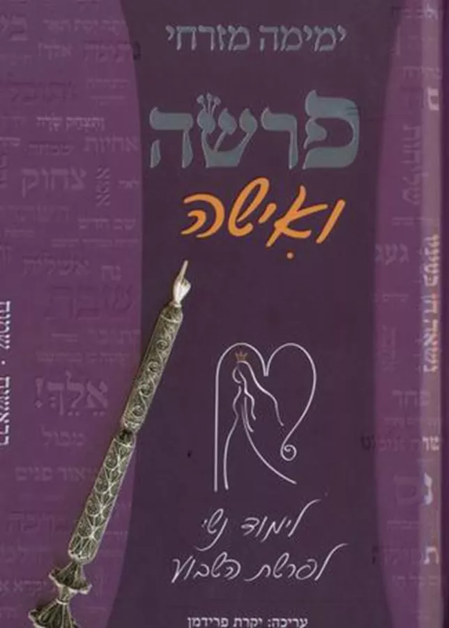 פרשה ואישה - יד שניה