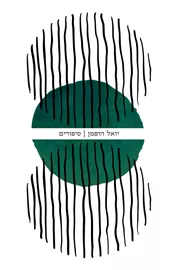 סיפורים - יואל הופמן - יד שניה דני ספרים