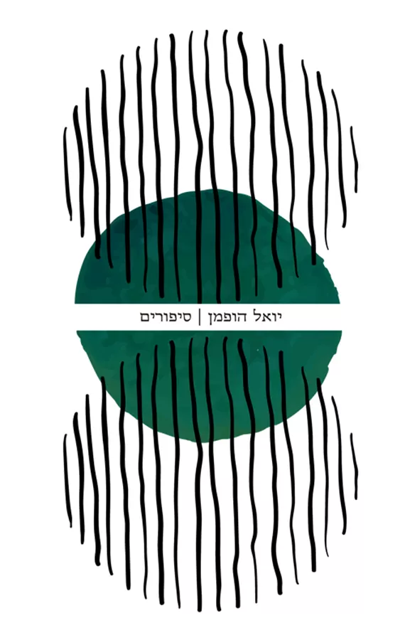 סיפורים - יואל הופמן - יד שניה