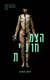 הצמחונית - יד שניה דני ספרים