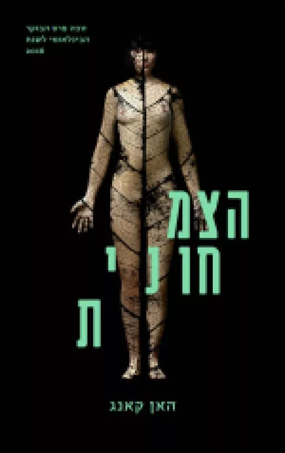 הצמחונית - יד שניה