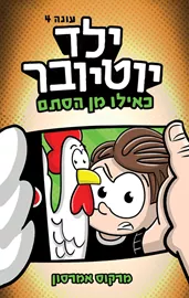 ילד יוטיובר 4 - כאילו מן הסתם - מרקוס אמרסון דני ספרים