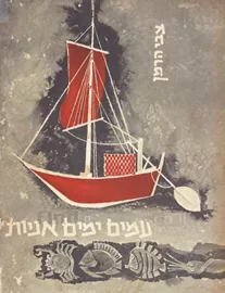 עמים ימים אוניות - צבי הרמן - יד שניה דני ספרים