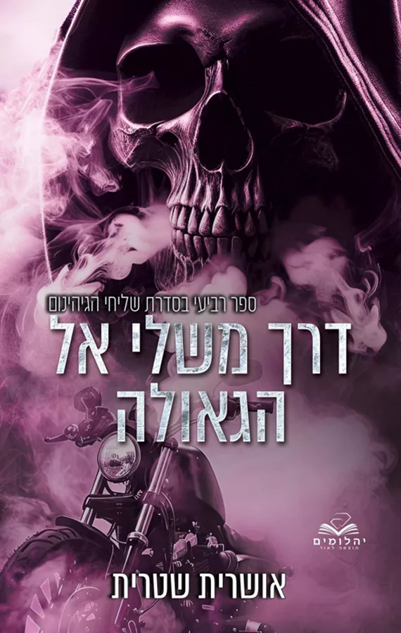 שליחי הגיהינום 4 - דרך משלי אל הגאולה - אושרית שטרית