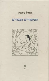 הסיפורים הגנוזים - יד שניה דני ספרים