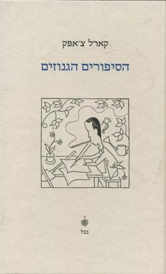 הסיפורים הגנוזים - יד שניה