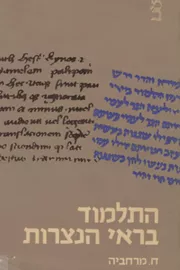 התלמוד בראי הנצרות - יד שניה דני ספרים