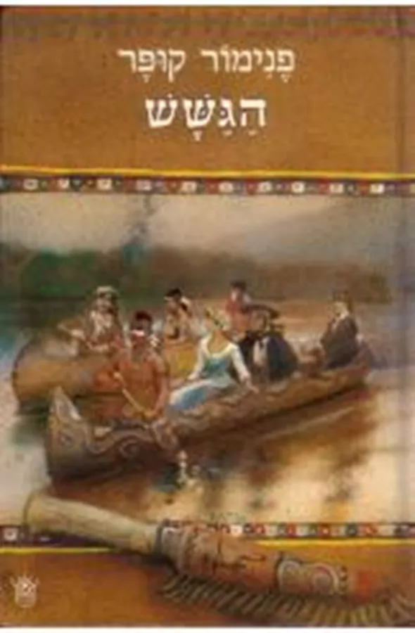 הגשש - יד שניה