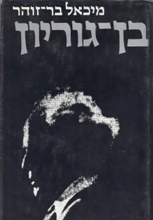 בן גוריון - ביוגרפיה - 3 כרכים - יד שניה