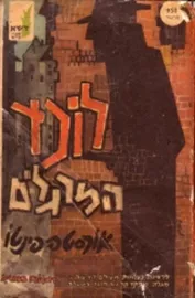 לוכד המרגלים - יד שניה דני ספרים