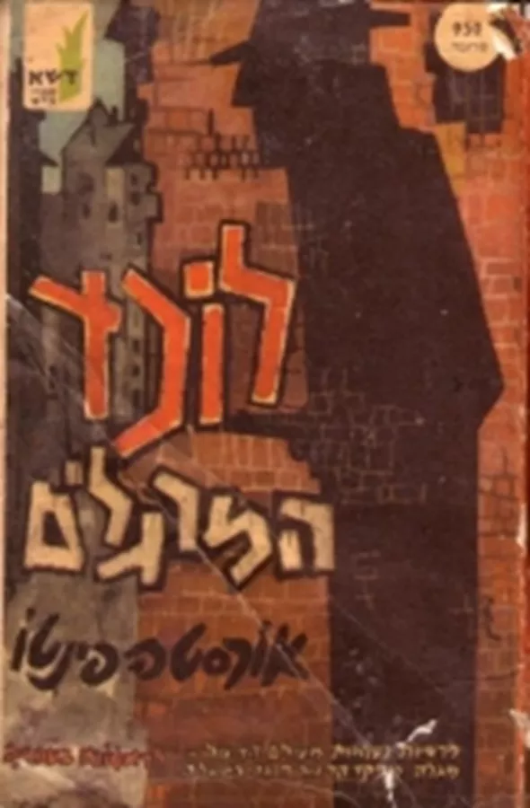 לוכד המרגלים - יד שניה