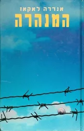 המנהרה - אנדרה לאקאז - יד שניה דני ספרים