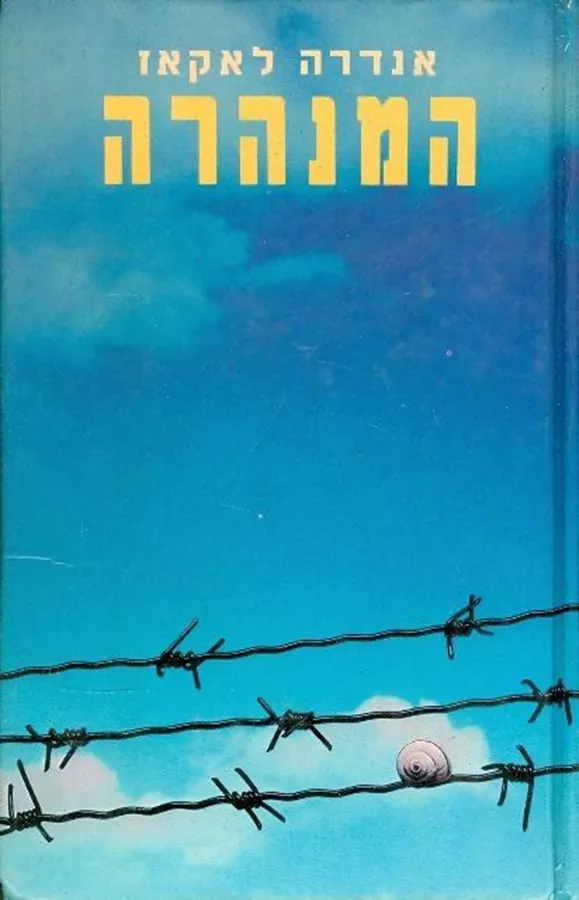 המנהרה - אנדרה לאקאז - יד שניה