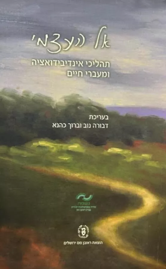 אל העצמי תהליכי אינדיבידואציה ומעברי חיים - יד שניה