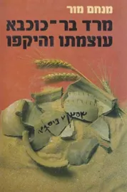 מרד בר-כוכבא עוצמתו והיקפו - יד שניה דני ספרים